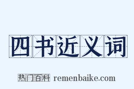 四书近义词是什么意思的图片
